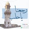 "رجعنا يا حلب" حملة تشاركية لإعادة الحياة لأحياء مدينة حلب