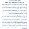 بيان من الدفاع المدني السوري حول الاعتداءات الإسرائيلية على الأراضي السورية 