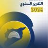 التقرير السنوي 2024