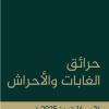 حرائق الغابات