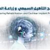 التحالف العملياتي (الدفاع المدني السوري & الأمين للمساندة الإنسانية ) يطلق برنامج التأهيل السمعي وزراعة الحلزون