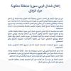 إعلان شمال غربي سوريا منطقة منكوبة جراء الزلازل