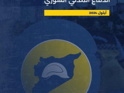 تقرير أعمال الدفاع المدني السوري الشهري أيلول 2024