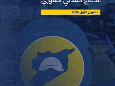 تقرير أعمال الدفاع المدني السوري الشهري تشرين الأول 2024