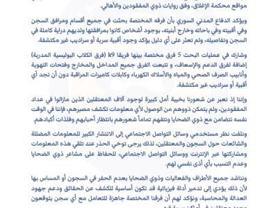 بيان حول انتهاء أعمال البحث عن معتقلين محتملين متبقين في أقبية وسراديب سرية في سجن صيدنايا
