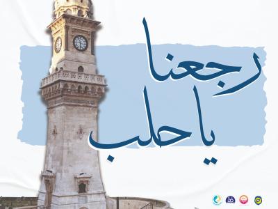 "رجعنا يا حلب" حملة تشاركية لإعادة الحياة لأحياء مدينة حلب