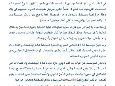 بيان من الدفاع المدني السوري حول الاعتداءات الإسرائيلية على الأراضي السورية 