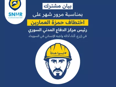 بيان مشترك بمناسبة مرور شهر على اختطاف حمزة العمارين، رئيس مركز الدفاع المدني السوري في إزرع، أثناء أدائه واجبه الإنساني في السويداء