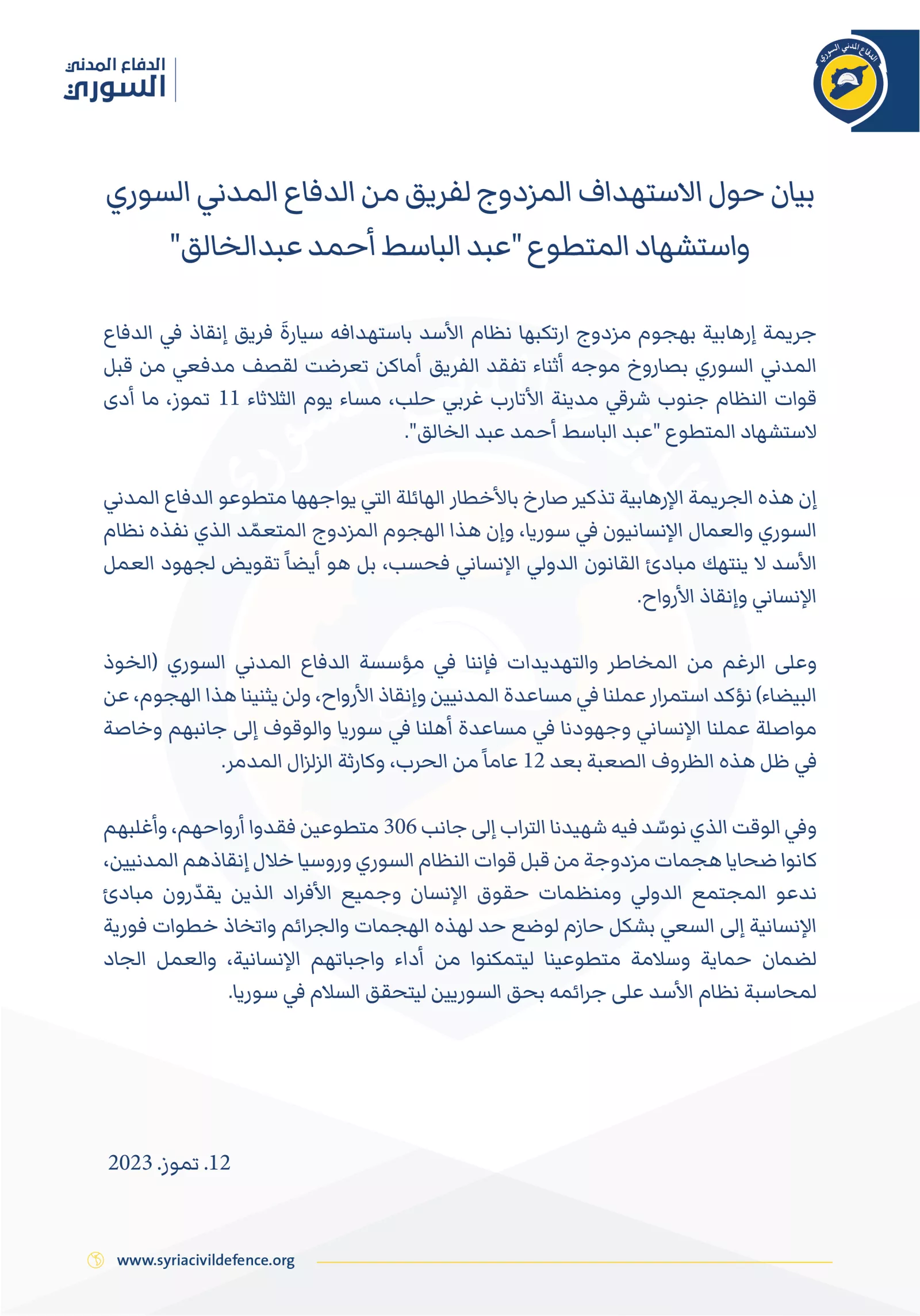 بيان حول الاستهداف المزدوج لفريق من الدفاع المدني السوري واستشهاد المتطوع "عبدالباسط أحمد عبدالخالق"