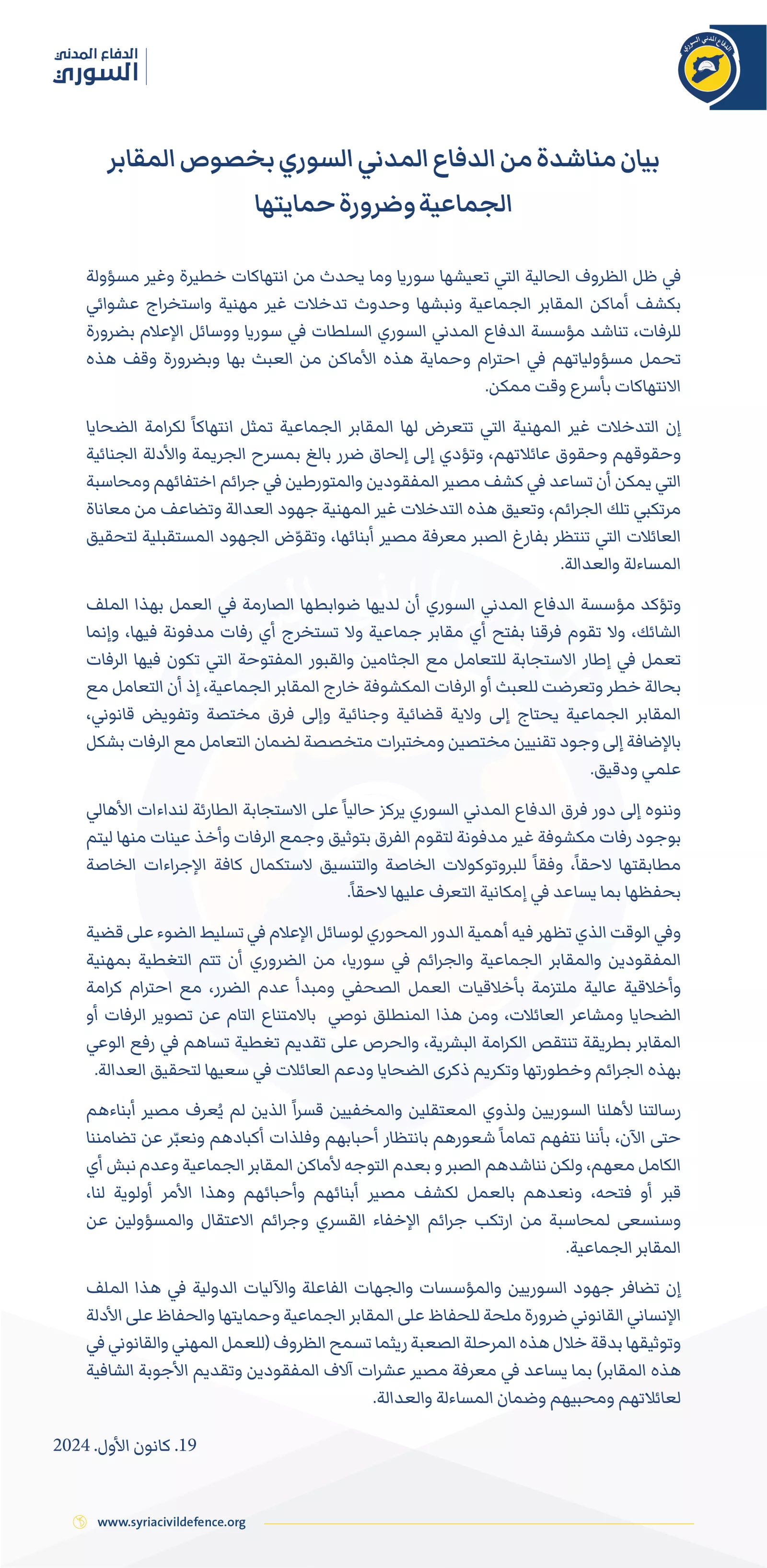 بيان مناشدة من الدفاع المدني السوري بخصوص المقابر الجماعية وضرورة حمايتها