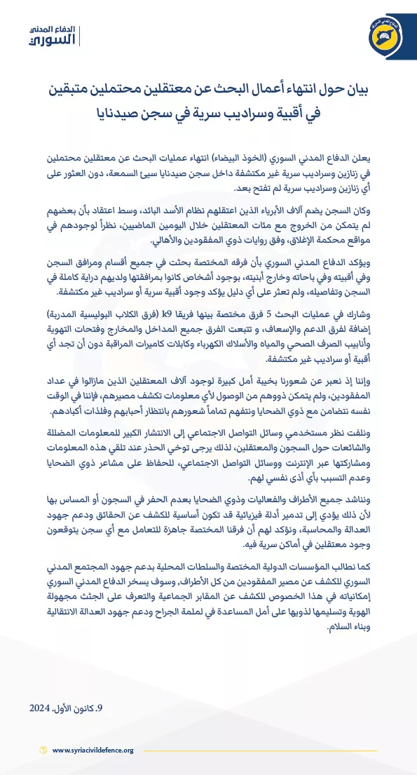 بيان حول انتهاء أعمال البحث عن معتقلين محتملين متبقين في أقبية وسراديب سرية في سجن صيدنايا