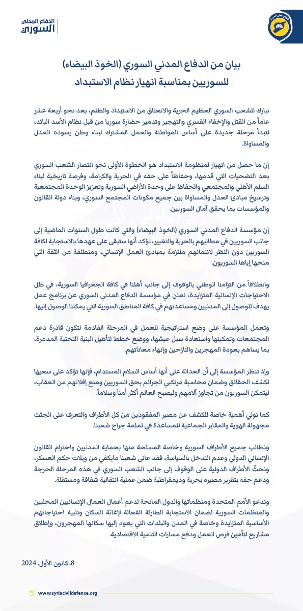 بيان من الدفاع المدني السوري (الخوذ البيضاء) للسوريين بمناسبة انهيار نظام الاستبداد