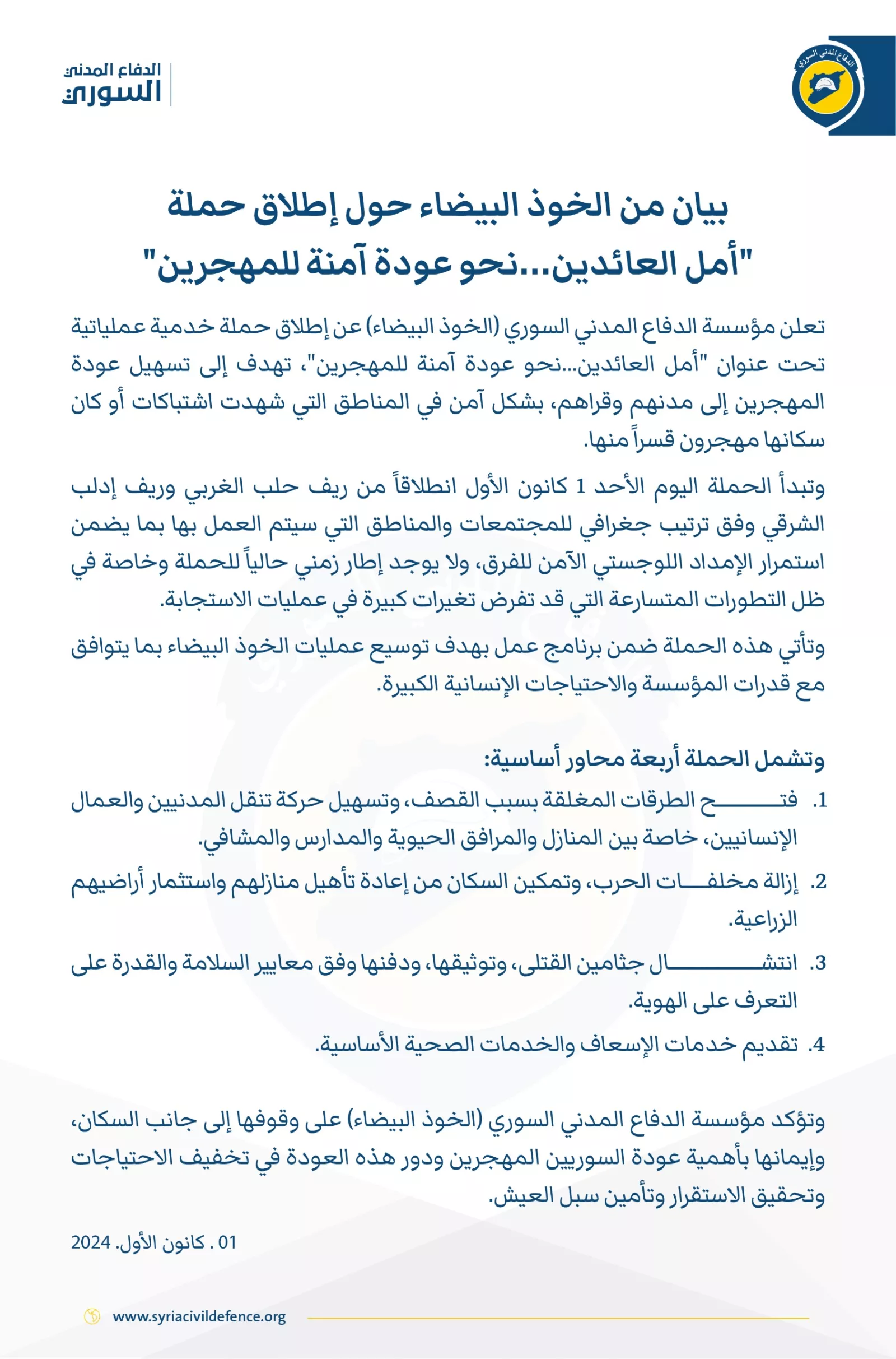 بيان من الخوذ البيضاء حول إطلاق حملة "أمل العائدين…نحو عودة آمنة للمهجرين"