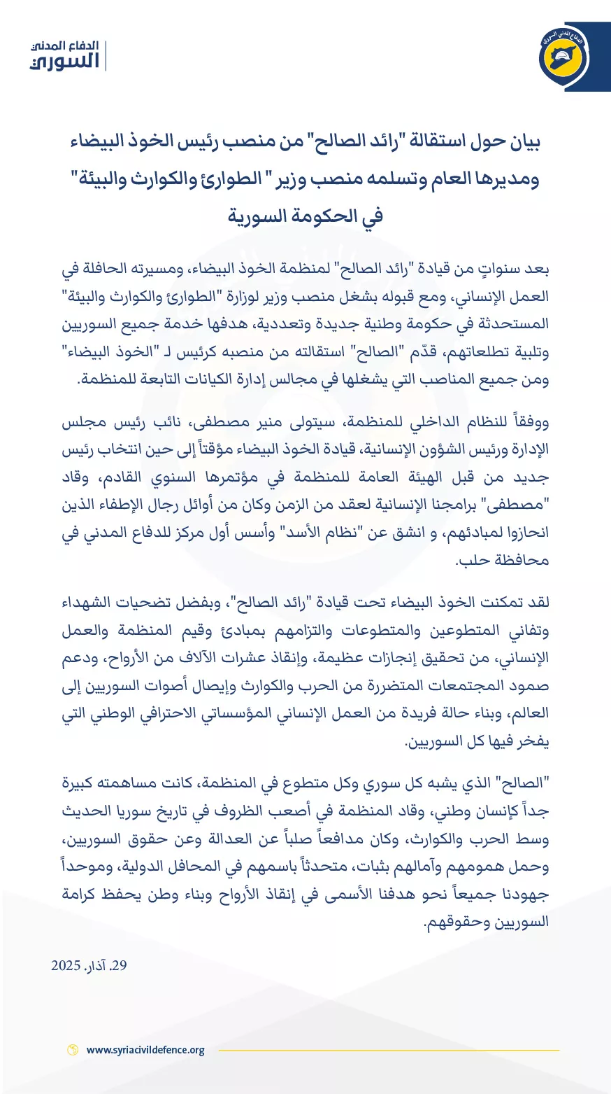 بيان حول استقالة "رائد الصالح" من منصب رئيس الخوذ البيضاء ومديرها العام وتسلمه منصب وزير " الطوارئ والكوارث والبيئة" في الحكومة السورية