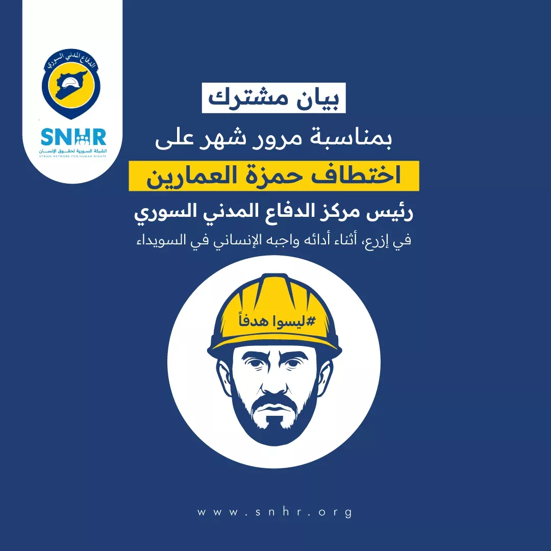 بيان مشترك بمناسبة مرور شهر على اختطاف حمزة العمارين، رئيس مركز الدفاع المدني السوري في إزرع، أثناء أدائه واجبه الإنساني في السويداء