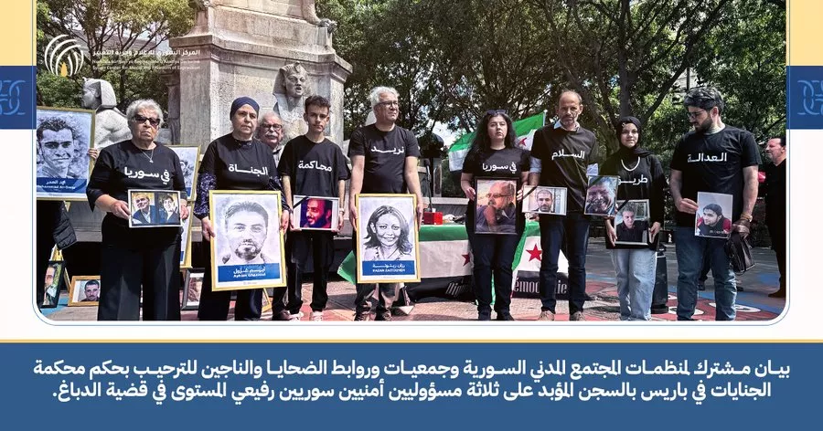 بيان مشترك لمنظمات مجتمع مدني سورية وجمعيات وروابط الضحايا والناجين للترحيب بحكم محكمة الجنايات في باريس بالسجن المؤبد على ثلاثة مسؤولين أمنيين سوريين رفيعي المستوى في قضية الدباغ