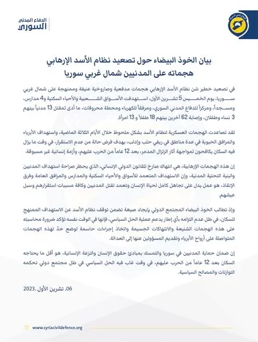 بيان الخوذ البيضاء حول تصعيد نظام الأسد الإرهابي هجماته على المدنيين شمال غربي سوريا