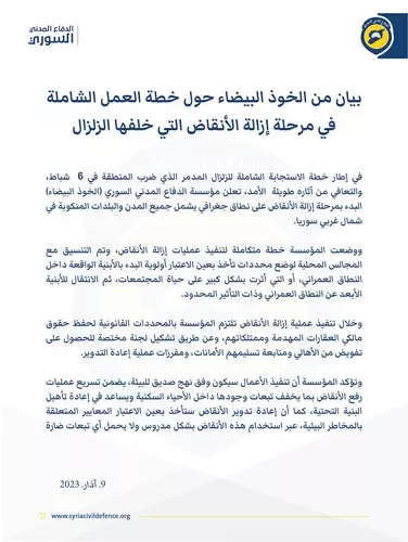 بيان من الخوذ البيضاء حول خطة العمل الشاملة في مرحلة إزالة الأنقاض التي خلفها الزلزال