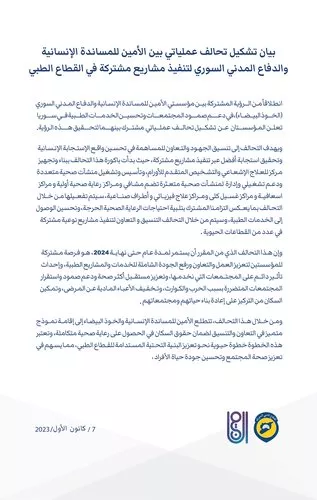 بيان تشكيل تحالف عملياتي بين الأمين للمساندة الإنسانية والدفاع المدني السوري لتنفيذ مشاريع مشتركة في القطاع الطبي